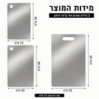 ZORA Stainless™ | סט 3 קרשי חיתוך מנירוסטה איכותית