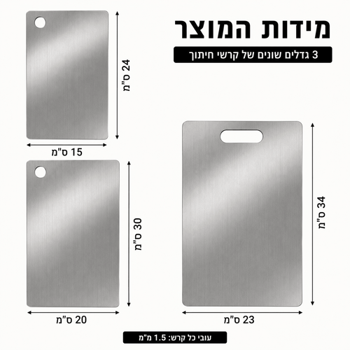 ZORA Stainless™ | סט 3 קרשי חיתוך מנירוסטה איכותית